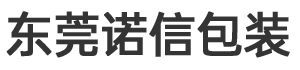 東莞市諾信包裝制品有限公司